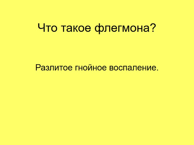 Что такое флегмона? Разлитое гнойное воспаление. Что такое флегмона? Разлитое гнойное воспаление.